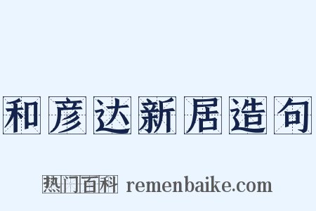 和彦达新居造句是什么意思的图片